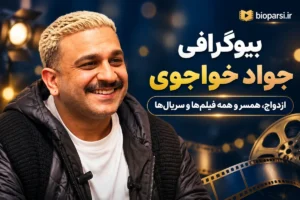 بیوگرافی جواد خواجوی