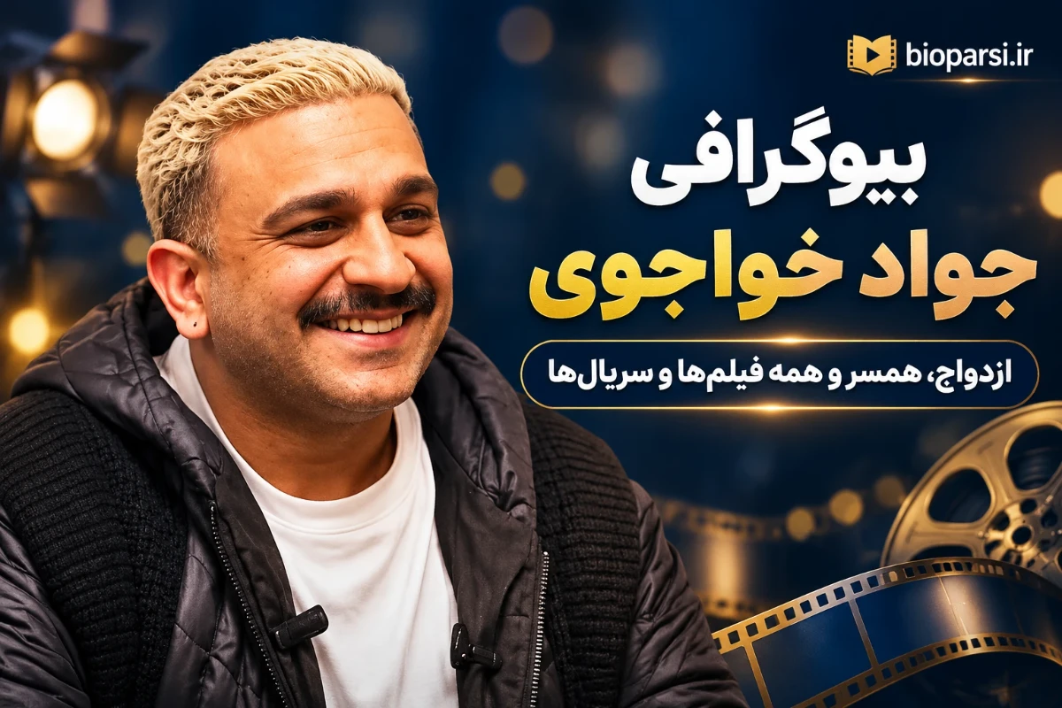 بیوگرافی جواد خواجوی