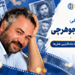 بیوگرافی حسن جوهرچی