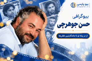 بیوگرافی حسن جوهرچی