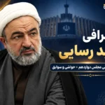 بیوگرافی حمید رسایی