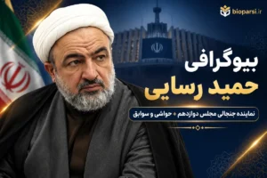 بیوگرافی حمید رسایی