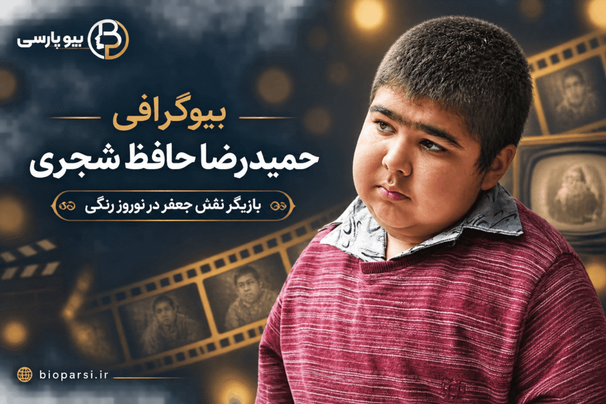 بیوگرافی حمیدرضا حافظ شجری؛ بازیگر نقش جعفر