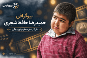 بیوگرافی حمیدرضا حافظ شجری؛ بازیگر نقش جعفر
