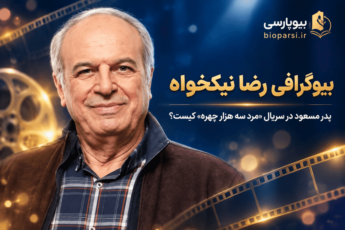 بیوگرافی رضا نیکخواه