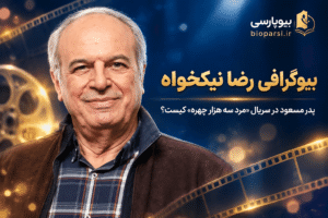 بیوگرافی رضا نیکخواه