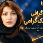 بیوگرافی روشنک گرامی