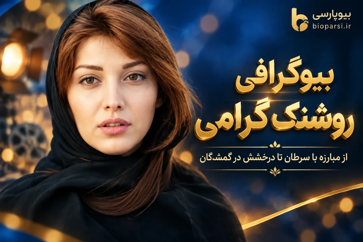بیوگرافی روشنک گرامی
