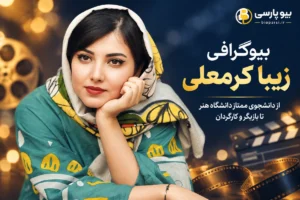بیوگرافی زیبا کرمعلی