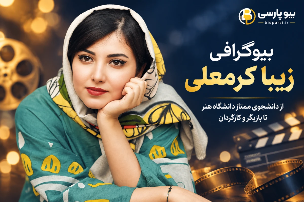 بیوگرافی زیبا کرمعلی