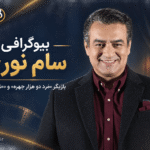 بیوگرافی سام نوری