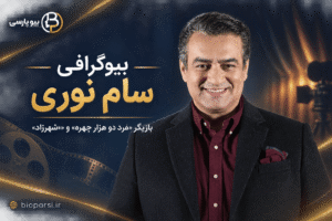 بیوگرافی سام نوری