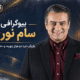 بیوگرافی سام نوری