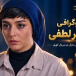 بیوگرافی سحر لطفی