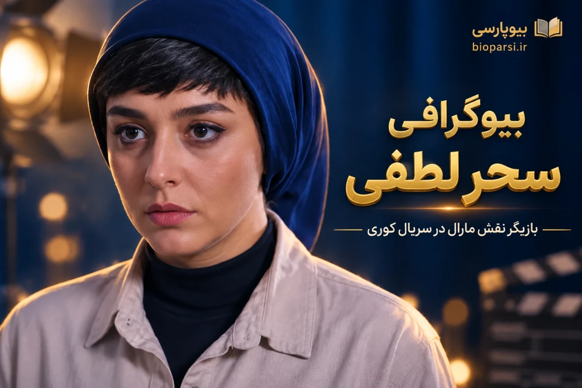 بیوگرافی سحر لطفی