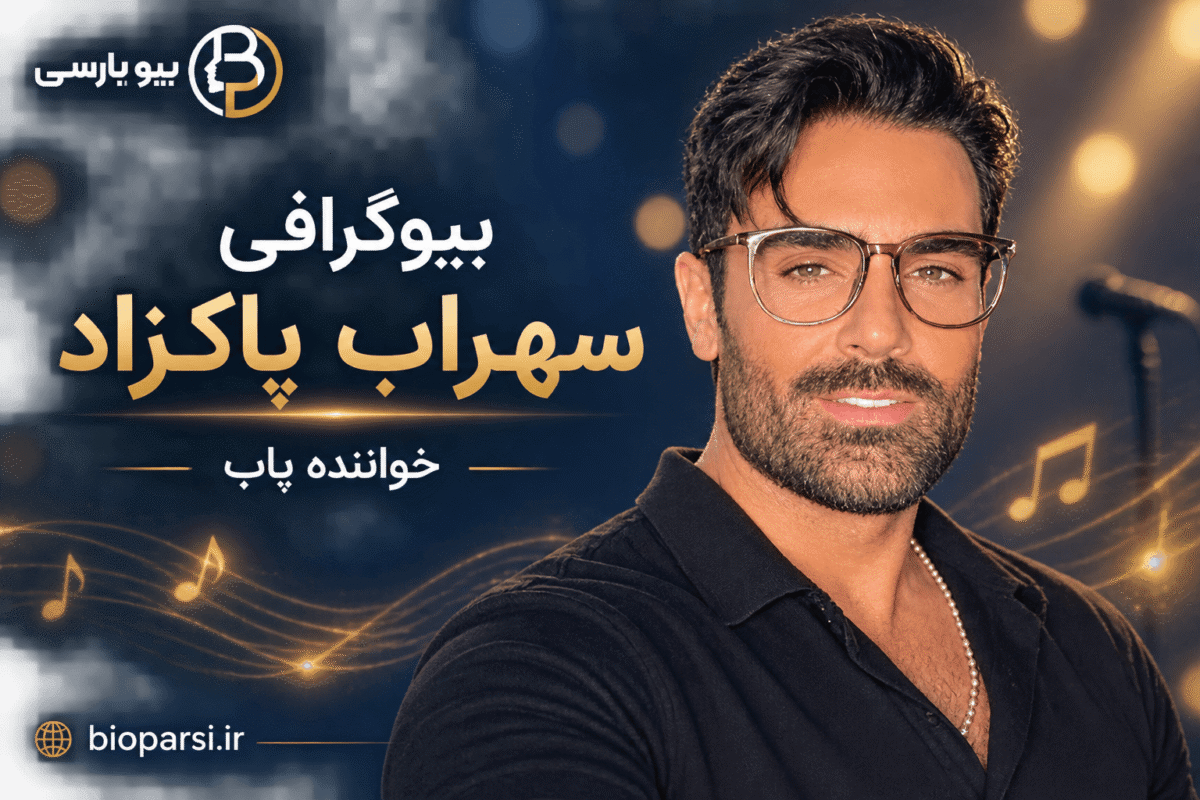 بیوگرافی سهراب پاکزاد