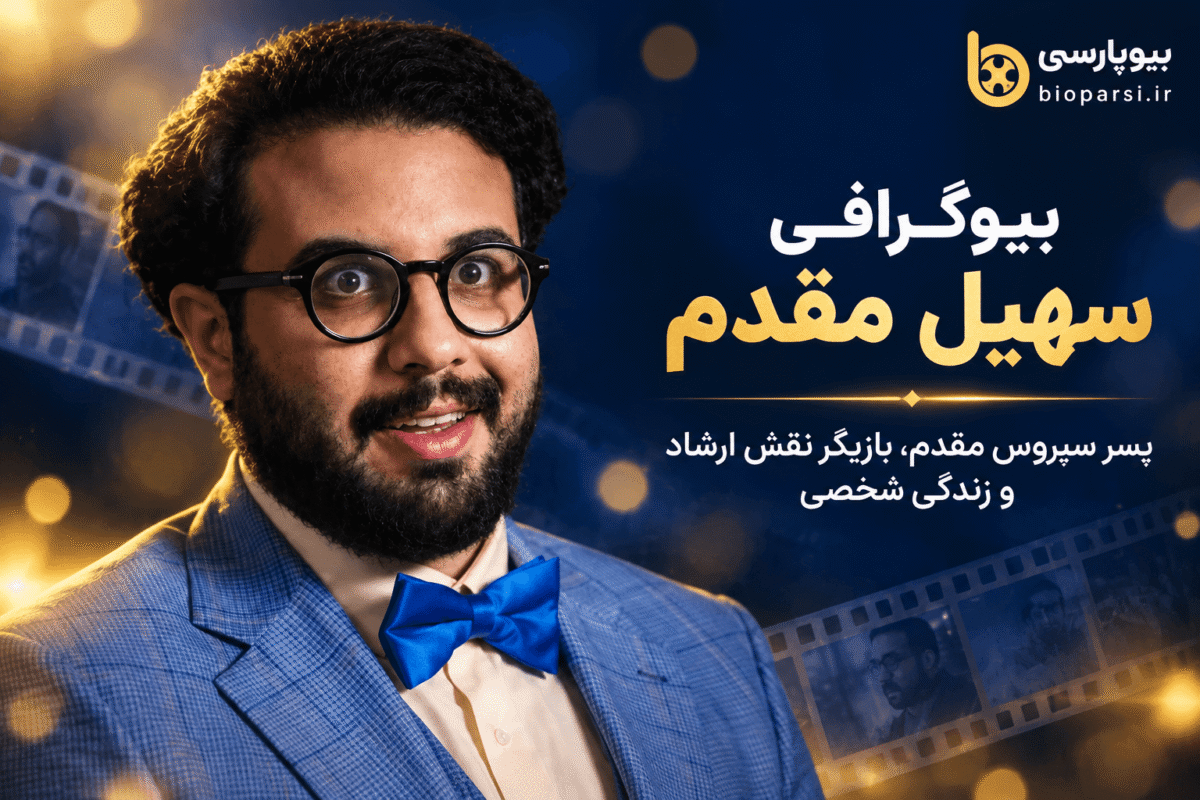 بیوگرافی سهیل مقدم