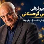 بیوگرافی سیروس گرجستانی