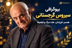 بیوگرافی سیروس گرجستانی