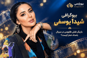 بیوگرافی شیدا یوسفی