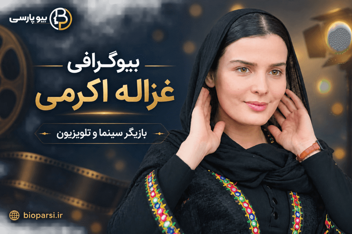 بیوگرافی غزاله اکرمی