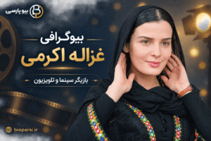 بیوگرافی غزاله اکرمی