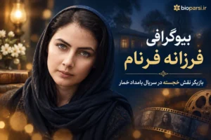 بیوگرافی فرزانه فرنام