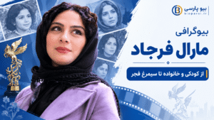 بیوگرافی مارال فرجاد