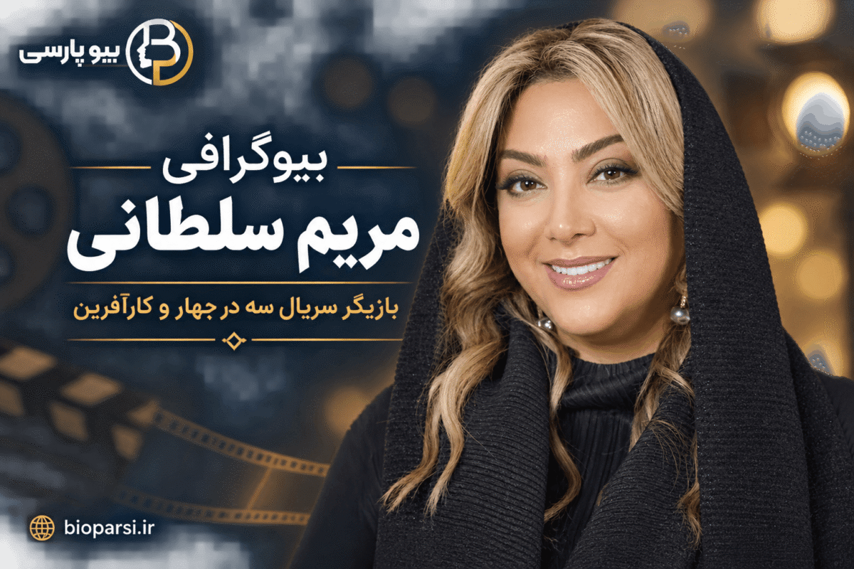 بیوگرافی مریم سلطانی