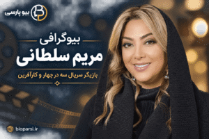 بیوگرافی مریم سلطانی