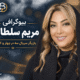 بیوگرافی مریم سلطانی