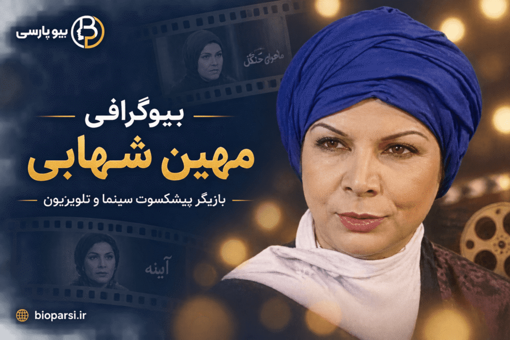 بیوگرافی مهین شهابی