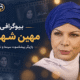 بیوگرافی مهین شهابی