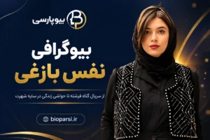 بیوگرافی نفس بازغی