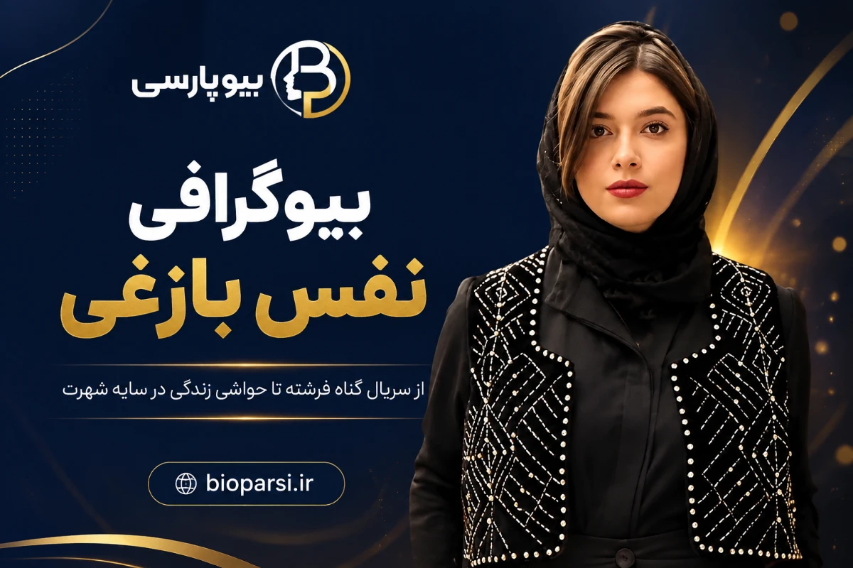 بیوگرافی نفس بازغی