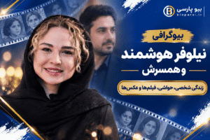 بیوگرافی نیلوفر هوشمند