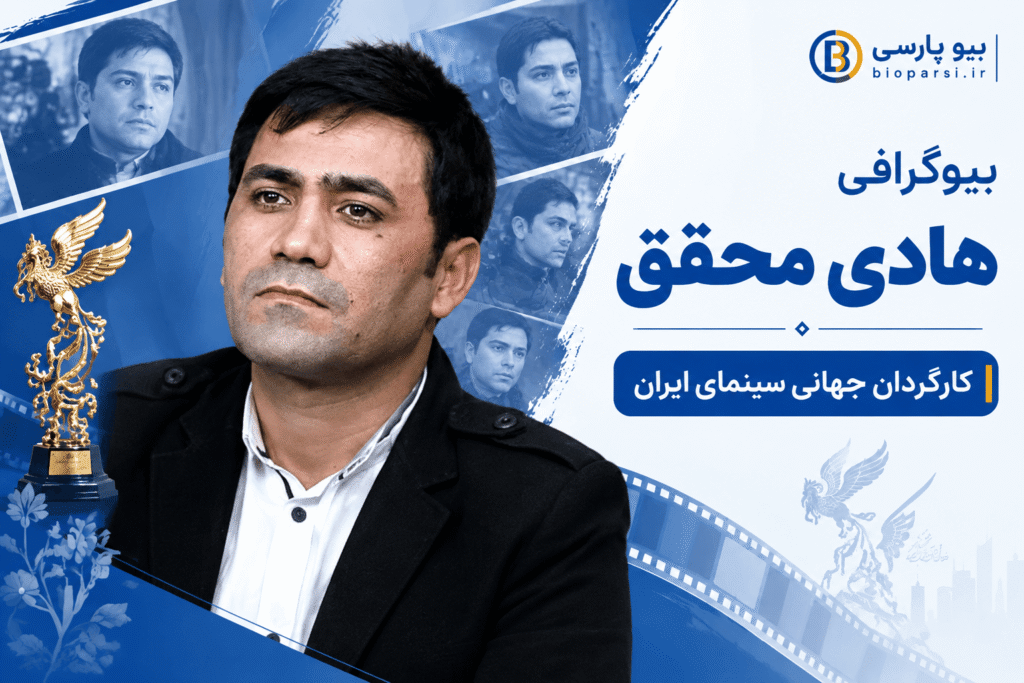 بیوگرافی هادی محقق