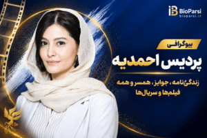 بیوگرافی پردیس احمدیه
