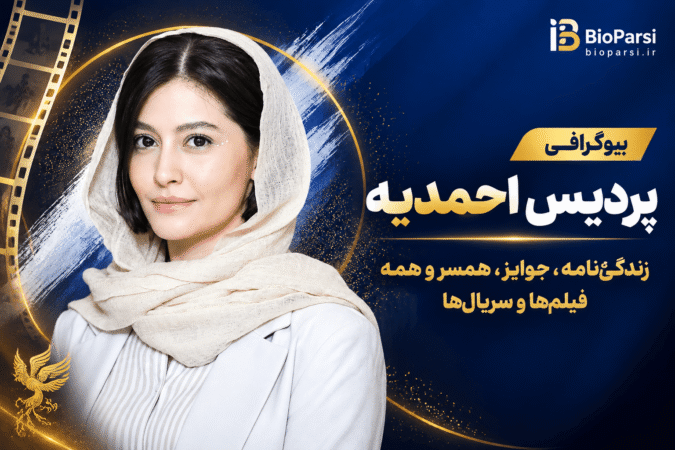بیوگرافی پردیس احمدیه