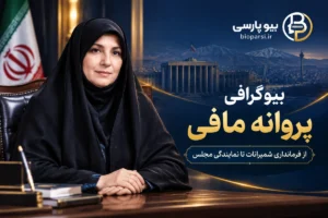بیوگرافی پروانه مافی