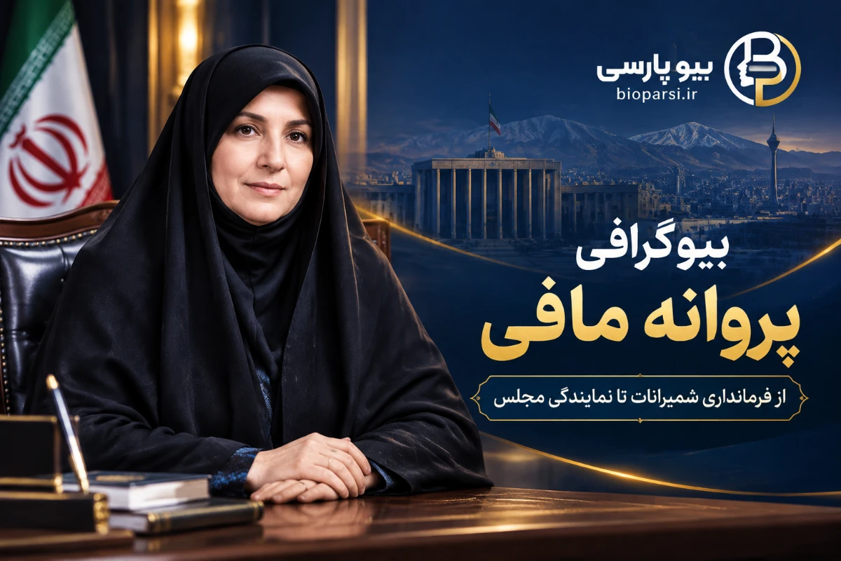 بیوگرافی پروانه مافی