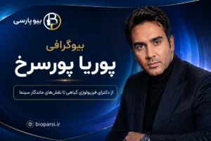بیوگرافی پوریا پورسرخ