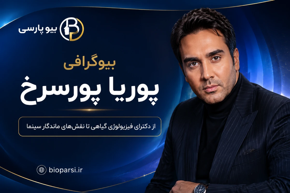 بیوگرافی پوریا پورسرخ