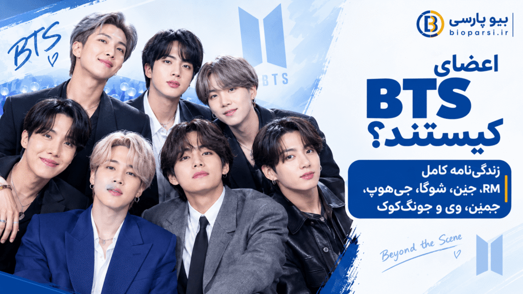 بیوگرافی کامل اعضای گروه BTS
