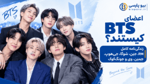 بیوگرافی کامل اعضای گروه BTS