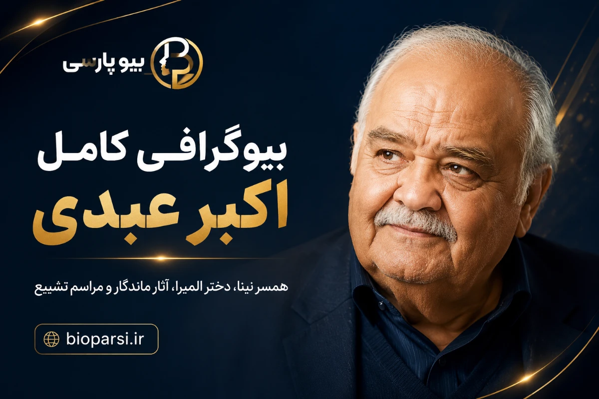 بیوگرافی اکبر عبدی