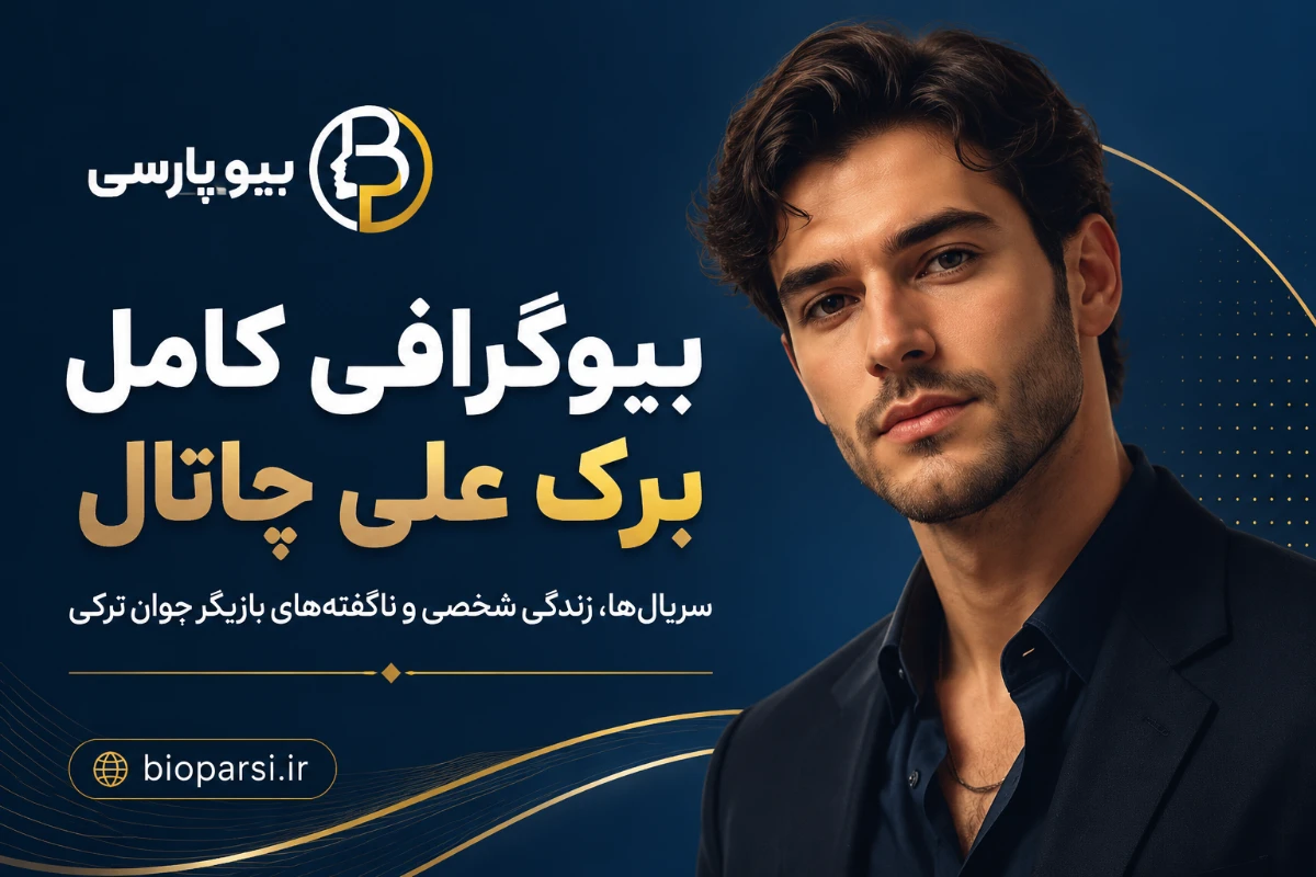 بیوگرافی کامل برک علی چاتال