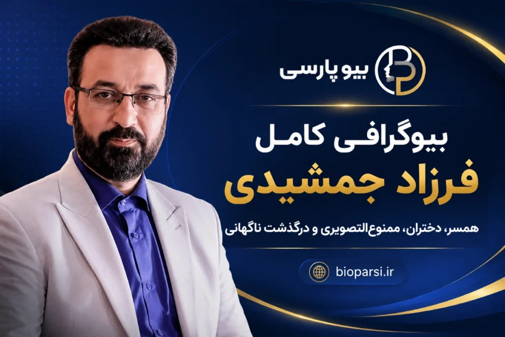 بیوگرافی کامل فرزاد جمشیدی