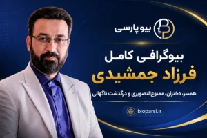بیوگرافی کامل فرزاد جمشیدی