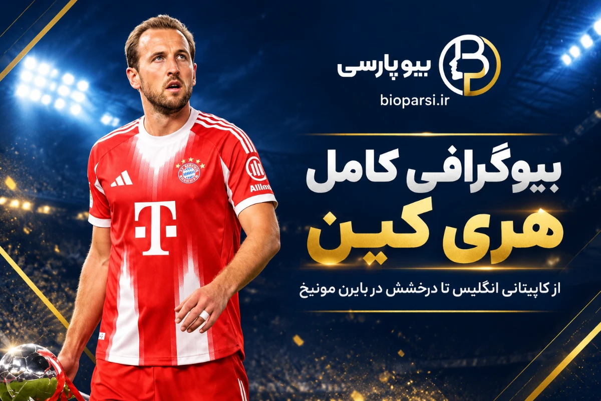بیوگرافی کامل هری کین